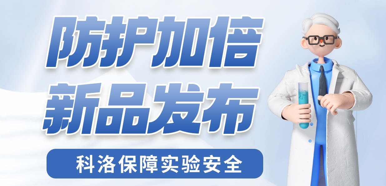 防護加倍 新品發布！